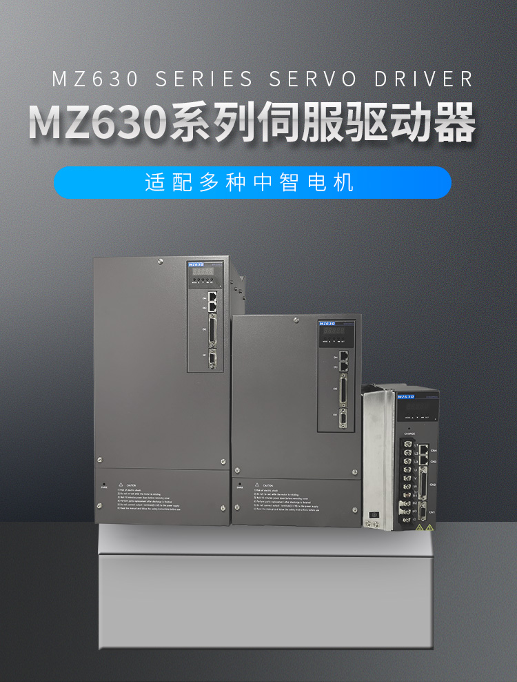 MZ630系列伺服驱动器