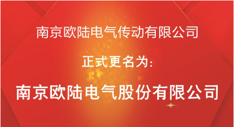 喜讯：“南京欧陆电气传动有限公司”股改成功，正式更名为“南京欧陆电气股份有限公司”