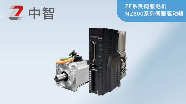 ZE系列伺服电机