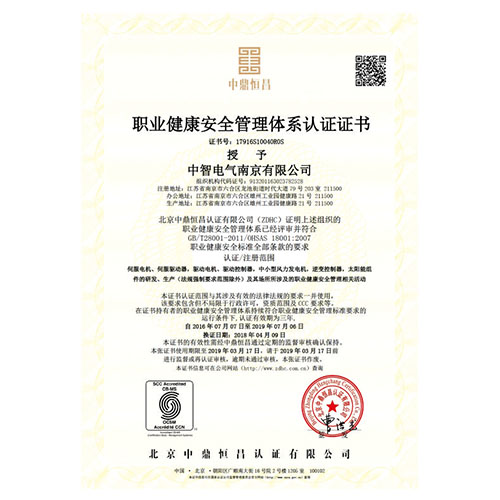 中智电气职业健康安全管理体系认证证书.jpg