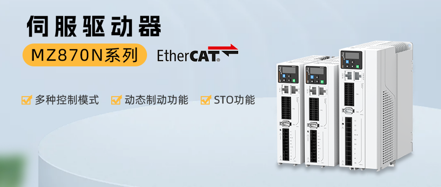 MZ870N系列伺服驱动器