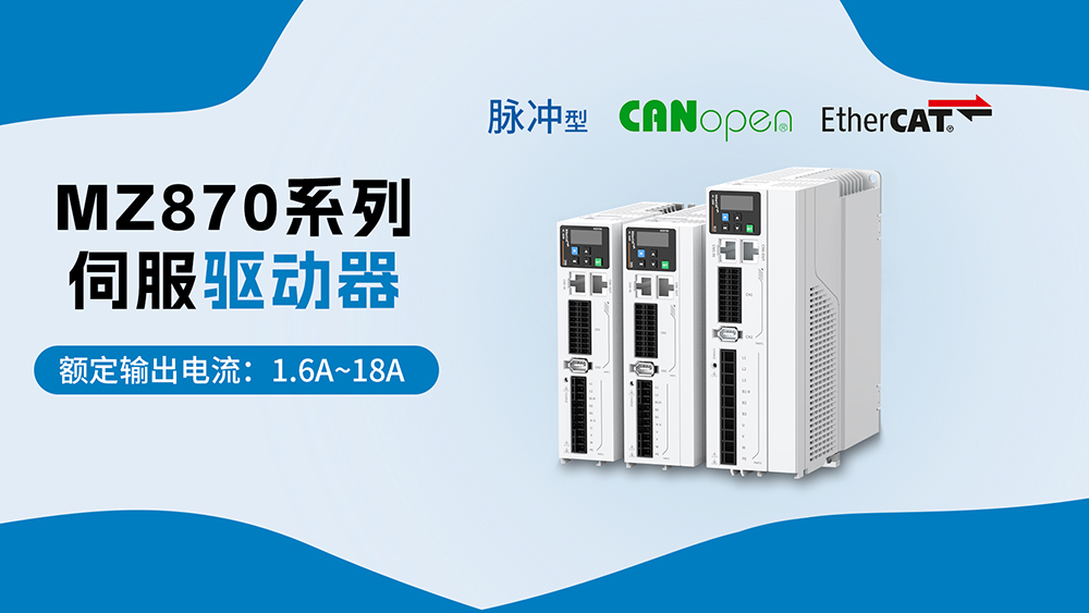 MZ870N系列EtherCAT总线型伺服驱动器