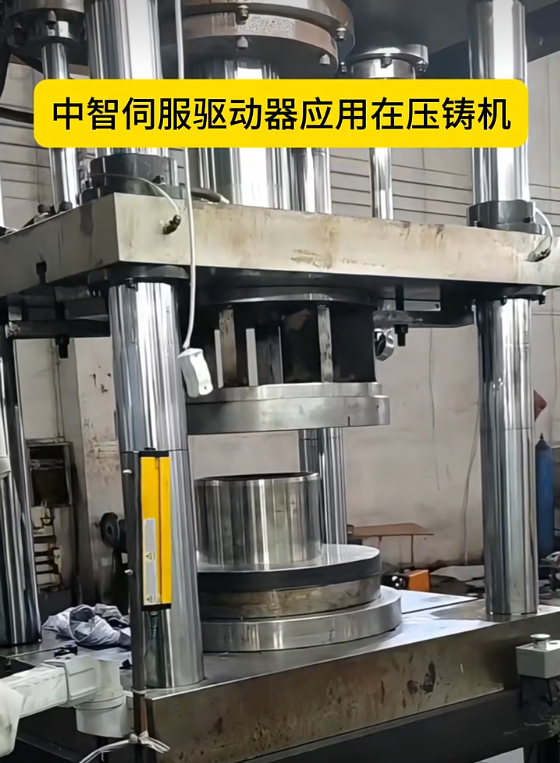 压铸机降本增效实践：中智电气伺服系统应用案例
